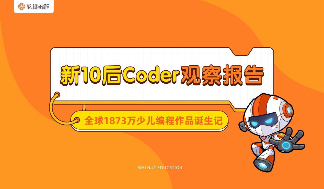 核桃编程行业首发10后少儿编程学习者报告，解密中国少年的ai时代-黑板洞察