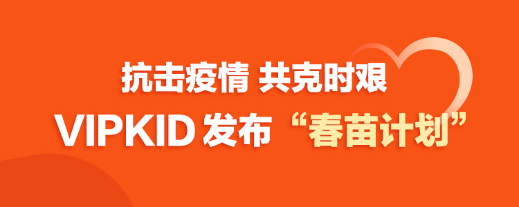 驰援疫情防控！vipkid捐赠150万份在线课程 为学校免费开放直播平台-黑板洞察