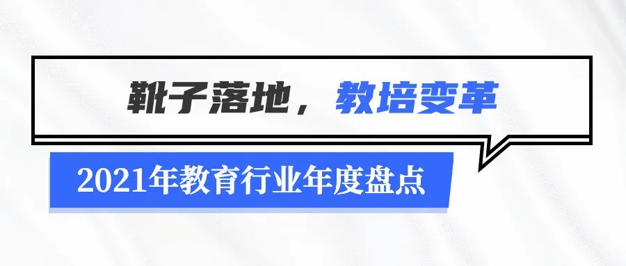 2021年教育行业年度盘点：无法规避的政策变化及疫情停课-黑板洞察