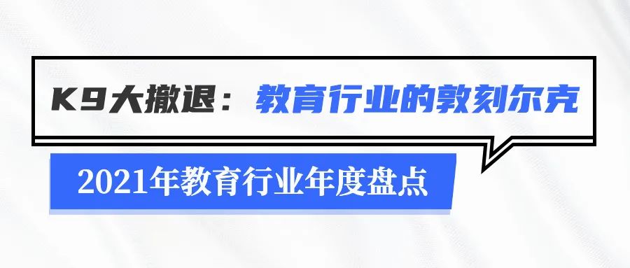 2021年教育行业年度盘点：无法规避的政策变化及疫情停课-黑板洞察