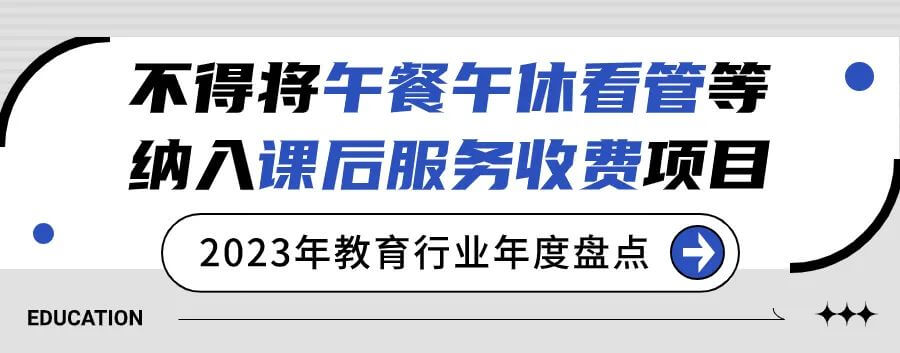 2023年教育行业年度盘点：“双减”完善工作仍在继续，考研人数九年首降-黑板洞察