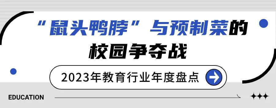 2023年教育行业年度盘点：“双减”完善工作仍在继续，考研人数九年首降-黑板洞察