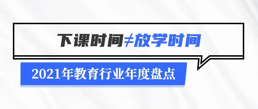 2021年教育行业年度盘点：无法规避的政策变化及疫情停课-黑板洞察