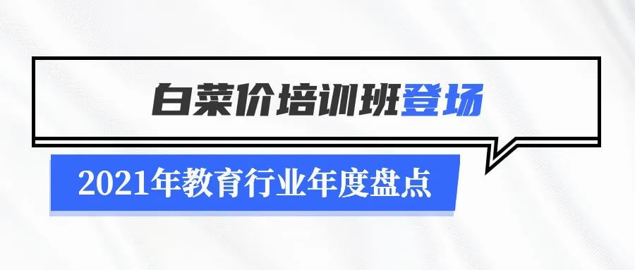 2021年教育行业年度盘点：无法规避的政策变化及疫情停课-黑板洞察