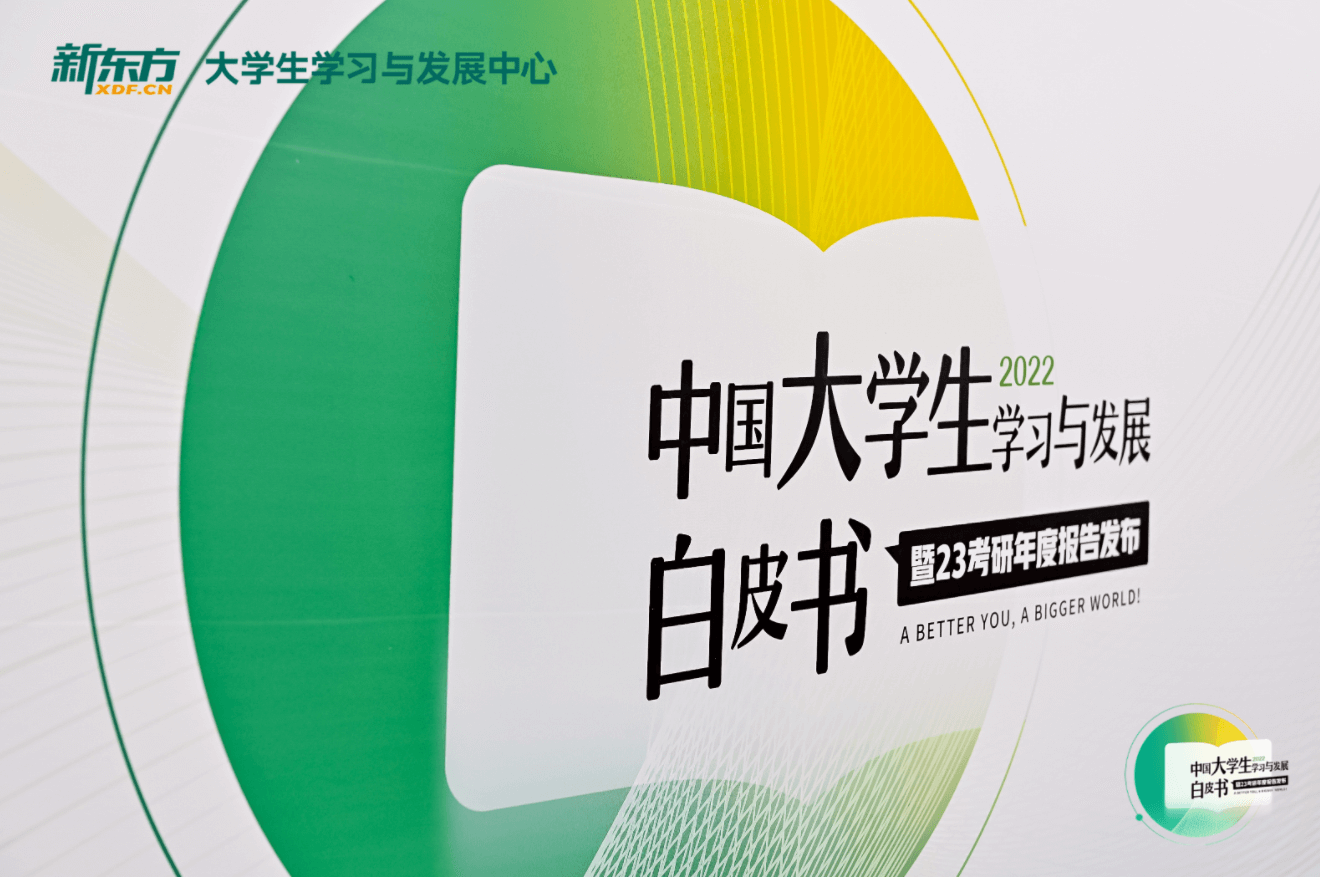 新东方发布大学生学习与发展白皮书及考研报告：过半大学生欲继续深造-黑板洞察