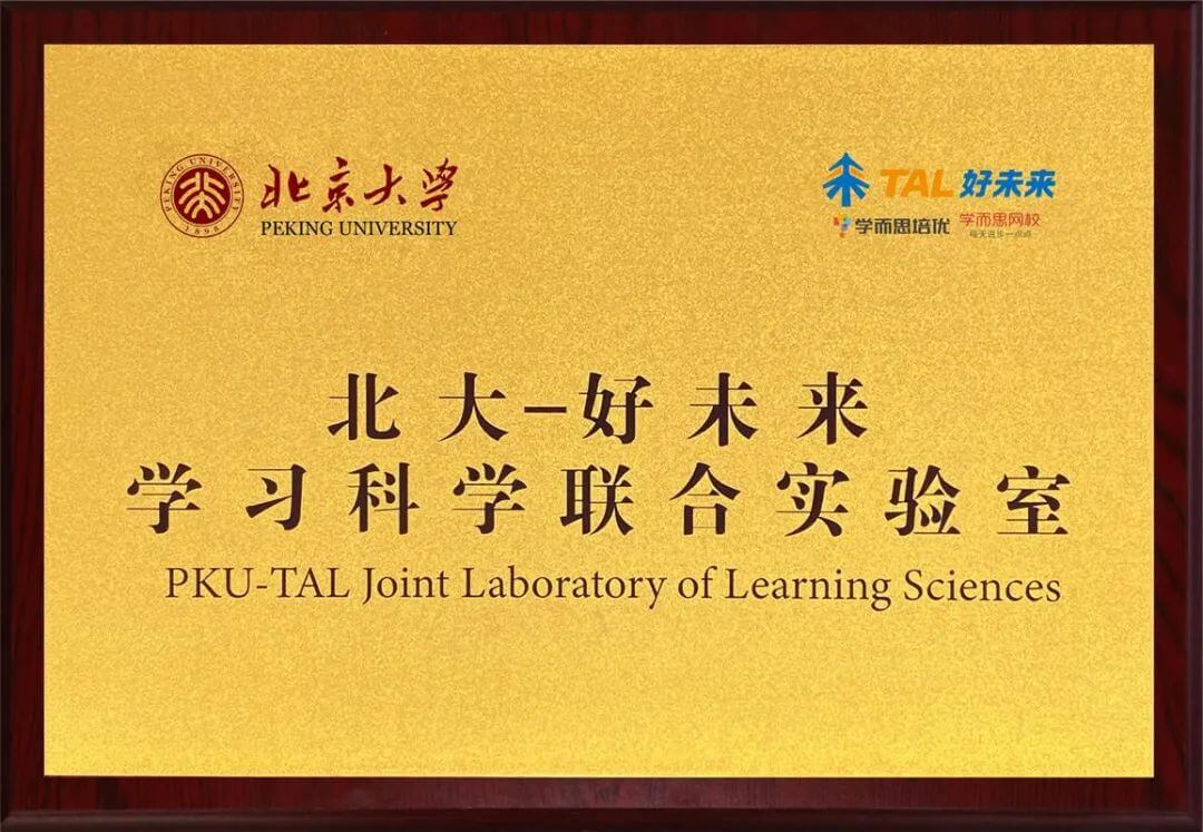 北京大学与好未来合作成立“学习科学联合实验室”-黑板洞察