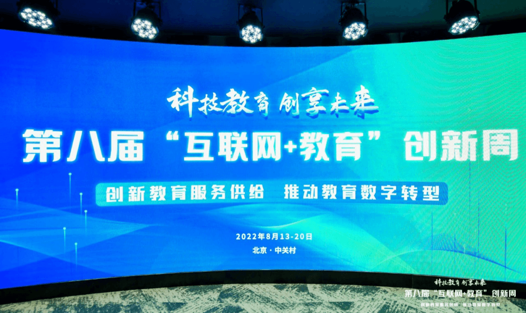 第八届“互联网 教育”创新周开幕，数字化视角聚焦未来教育-黑板洞察