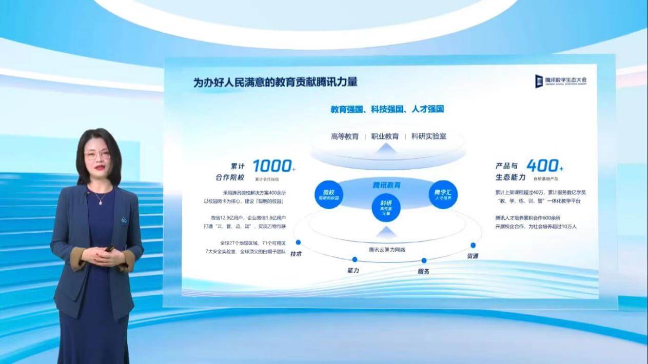 腾讯数字生态大会教育专场召开 腾讯教育投入400款自研产品助力教育数字化-黑板洞察