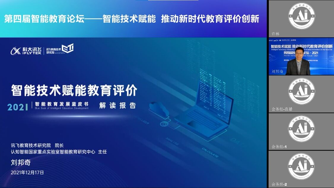 智能技术赋能 推动新时代教育评价创新 丨第四届智能教育论坛正式召开-黑板洞察