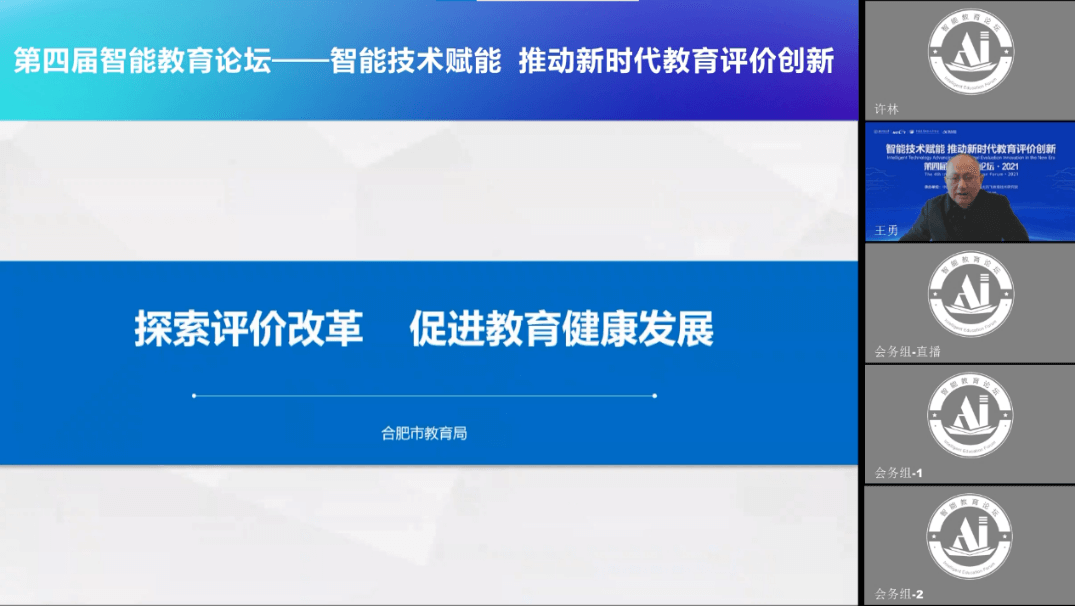 智能技术赋能 推动新时代教育评价创新 丨第四届智能教育论坛正式召开-黑板洞察